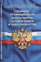 Правила промышленной безопасности складов нефти и нефтепродуктов (Федеральные нормы и правила в обла