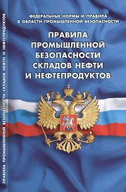 Правила промышленной безопасности складов нефти и нефтепродуктов (Федеральные нормы и правила в обла