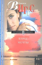Берег мечты