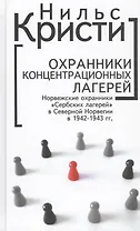 Охранники концентрационных лагерей. Норвежские охранники "Сербских лагерей" в Северной Норвегии в 1942-1943 гг.: Социологическое исследование