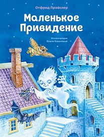 Маленькое Привидение (ил. О. Ковалёвой)