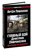 Главный бой Дмитрия Лавриненко. «Серпухов не сдавать!»