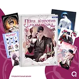 Папа, я против этого брака. Том 2 + официальный мерч (Папа, я не выйду замуж). Манхва