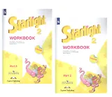 Starlight. Workbook. Английский язык. Рабочая тетрадь. 2 класс. В 2-х частях. Учебное пособие для общеобразовательных организаций и школ с углубленным изучением английского языка (+ наклейки) (Комплект из 2 книг)