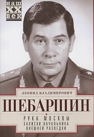 Рука Москвы. Записки начальника внешней разведки