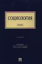 Социология. Учебник. 2-е издание