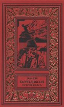 Гарри Диксон. Остров ужаса: повести