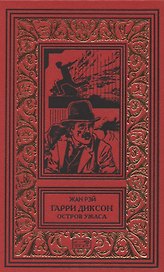 Гарри Диксон. Остров ужаса: повести