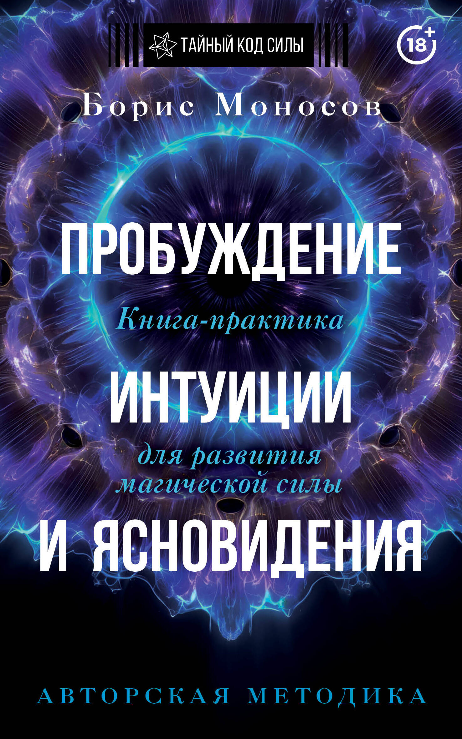 Пробуждение интуиции и ясновидения. Книга-практика для развития магической силы. 5-е издание
Пробуждение интуиции и ясновидения. Книга-практика для развития магической силы. 5-е издание
