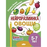 Нейроразминка "Овощи". Для детей 5-7 лет