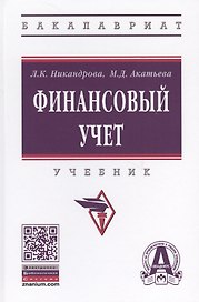 Финансовый учет. Учебник