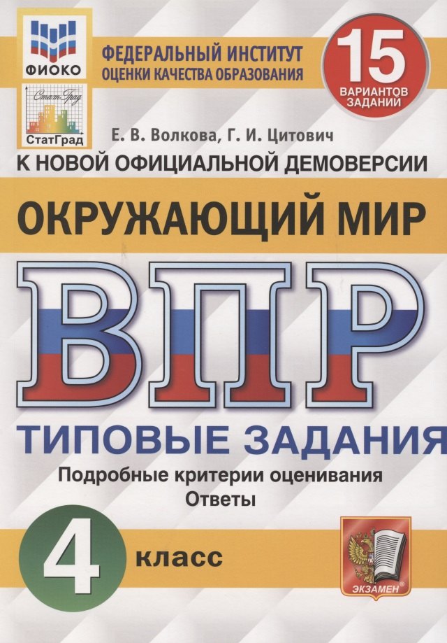 Окружающий мир. Всероссийская проверочная работа. 4 класс. Типовые задания. 15 вариантов заданий. Подробные критерии оценивания
Окружающий мир. Всероссийская проверочная работа. 4 класс. Типовые задания. 15 вариантов заданий. Подробные критерии оценивания