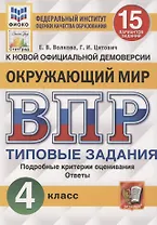Окружающий мир. Всероссийская проверочная работа. 4 класс. Типовые задания. 15 вариантов заданий. Подробные критерии оценивания