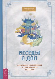 Беседы о Дао. Начальные повседневные и алхимические практики