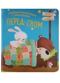 Книжки - панорамки с окошками. Перед сном