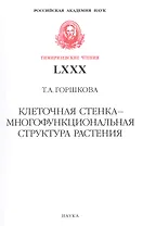 Клеточная стенка - многофункциональная структура растения