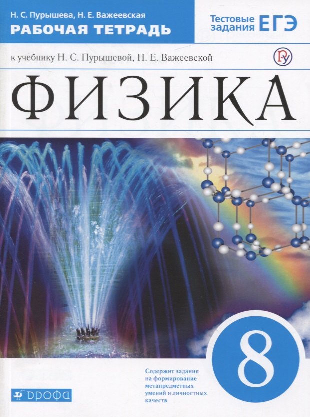 Физика. 8 класс. Рабочая тетрадь (к учебнику Н.С. Пурышевой, Н.Е. Важеевской) Тестовые задания ЕГЭ
Физика. 8 класс. Рабочая тетрадь (к учебнику Н.С. Пурышевой, Н.Е. Важеевской) Тестовые задания ЕГЭ