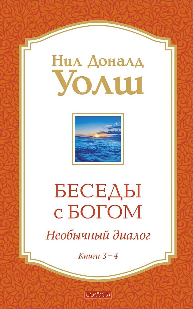 Беседы с Богом Книги 3-4: Беседы с Богом: Необычный Диалог
Беседы с Богом Книги 3-4: Беседы с Богом: Необычный Диалог
