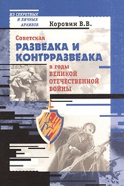 Советская разведка и контрразведка в годы Великой Отечественной Войны