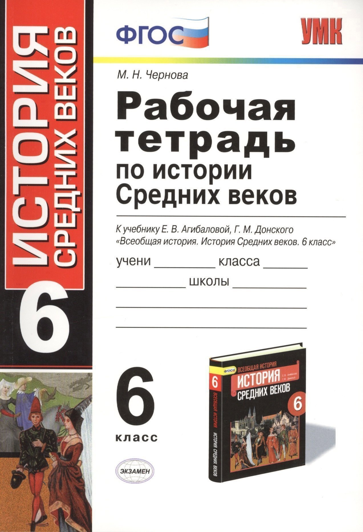 Рабочая тетрадь по истории Средних веков: 6 класс: к учебнику Е.В. Агибаловой, Г.М. Донского. ФГОС. 6-е изд, перераб. и доп.
Рабочая тетрадь по истории Средних веков: 6 класс: к учебнику Е.В. Агибаловой, Г.М. Донского. ФГОС. 6-е изд, перераб. и доп.