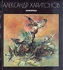 Александр Харитонов Живопись. (Контакт-Культура)