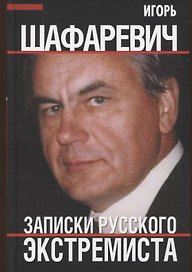 Записки русского экстремиста