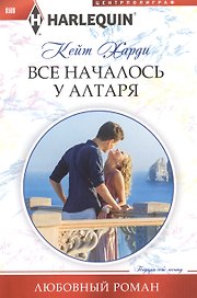 Все началось у алтаря