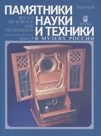 Памятники науки и техники в музеях России. Выпуск 4 / Relics of Science and Technology in Russian Museums. Issue 4 (на русском и англисйком языках)