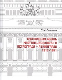 Театральная жизнь многонационального Петрограда – Ленинграда 1917 - 1941