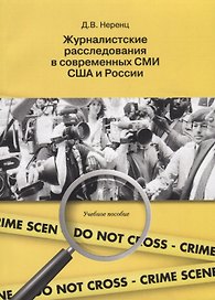 Журналистские расследования в современных СМИ США и России. Учебное пособие