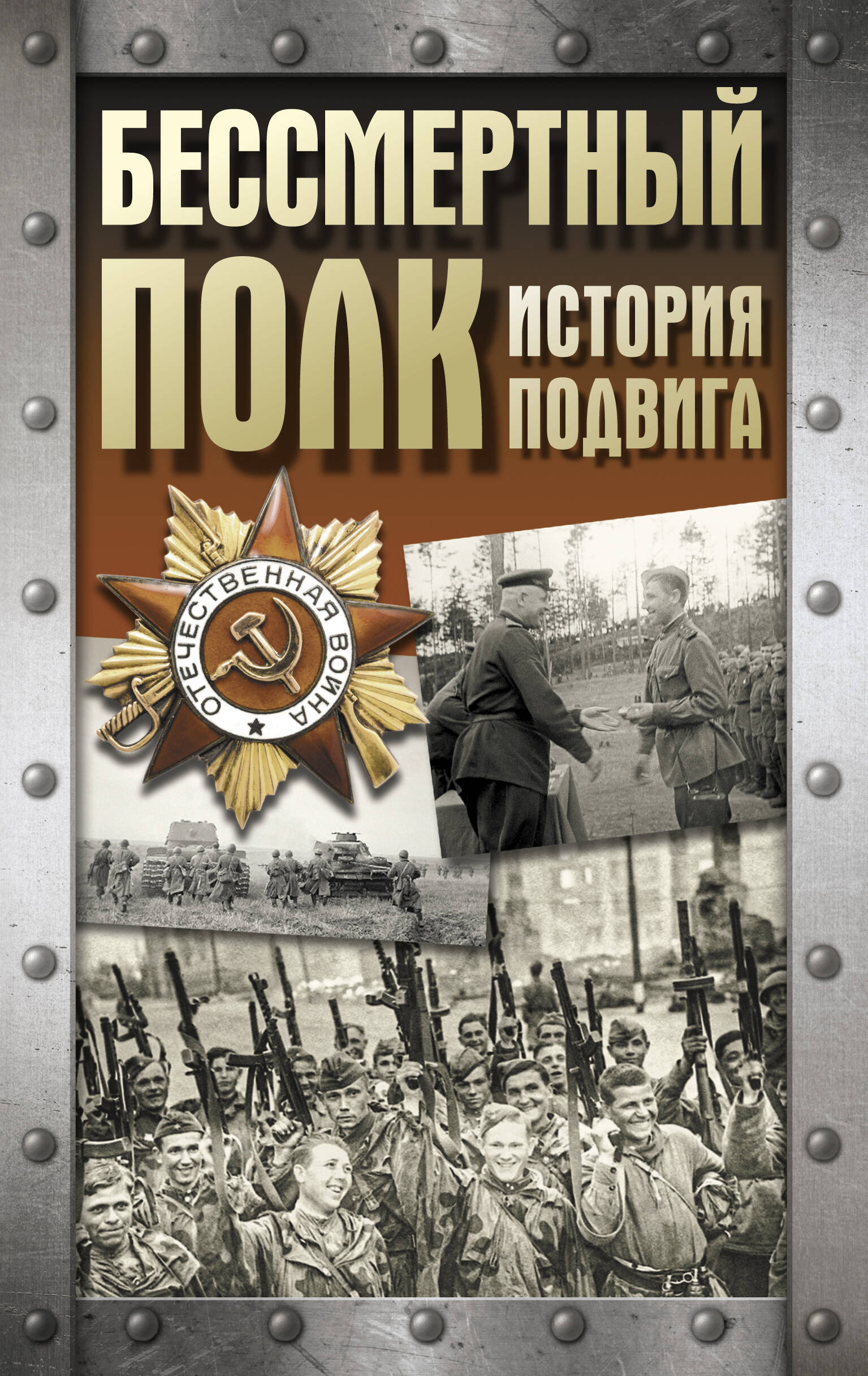 Бессмертный полк. История подвига
Бессмертный полк. История подвига