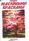 Пишем масляными красками