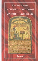 Равноденствие богов. Закон - для всех