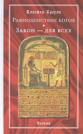 Равноденствие богов. Закон - для всех