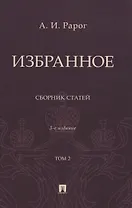 Избранное. Сборник статей. В 2 томах. Т. 2. 3-е издание