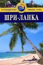 Шри-Ланка: Путеводитель