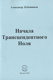 Начала Трансцендентного Ноля