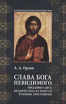 Слава Бога Невидимого: Предания о двух владычествах на небесах и ранняя христология