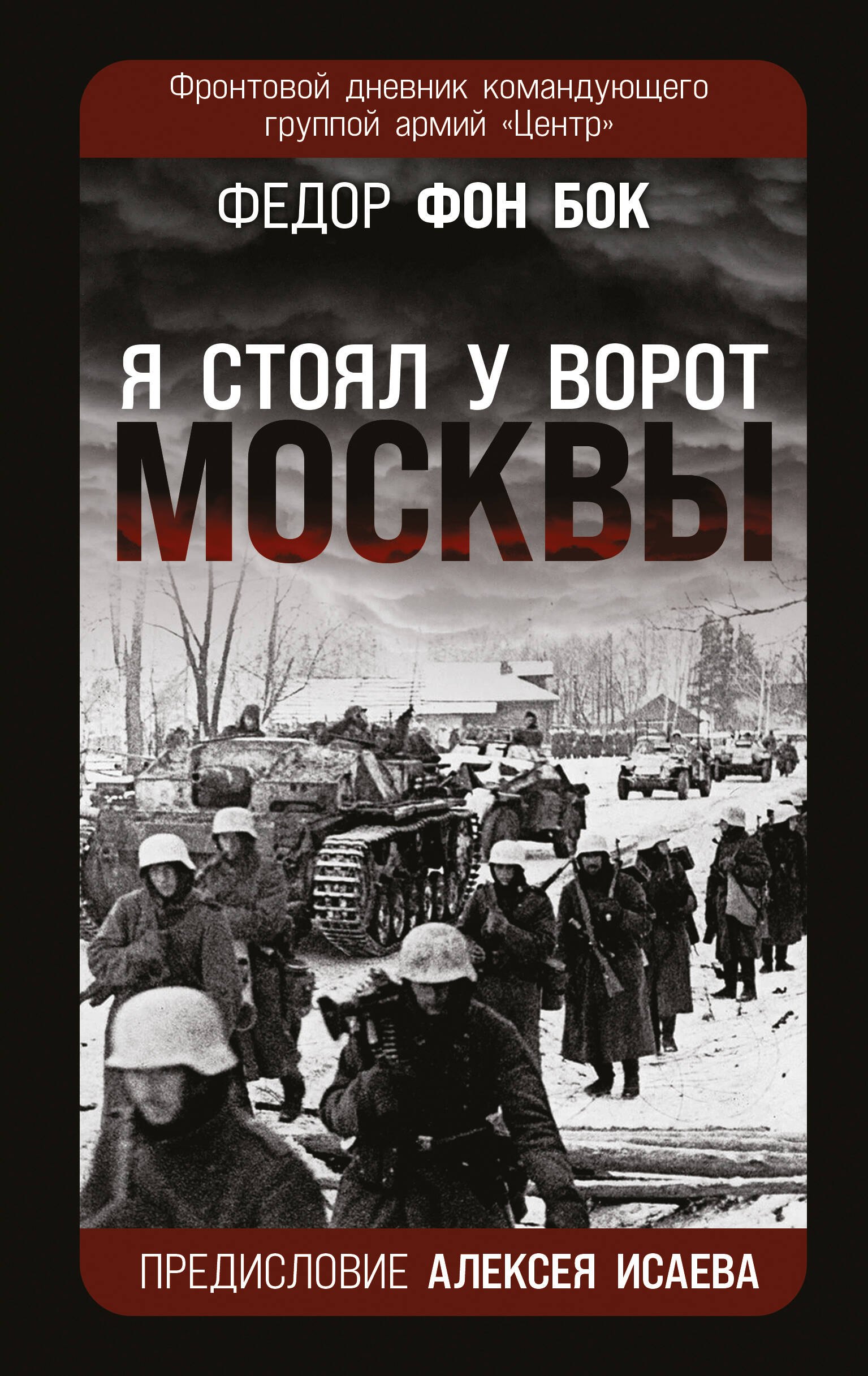 «Я стоял у ворот Москвы». Фронтовой дневник командующего группой армий «Центр». Предисловие Алексея Исаева
«Я стоял у ворот Москвы». Фронтовой дневник командующего группой армий «Центр». Предисловие Алексея Исаева