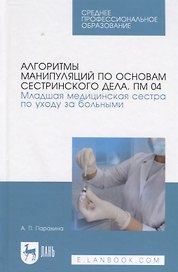 Алгоритмы манипуляций по основам сестринского дела. ПМ 04. Младшая медицинская сестра по уходу за бо