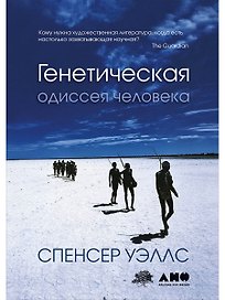 Генетическая одиссея человека