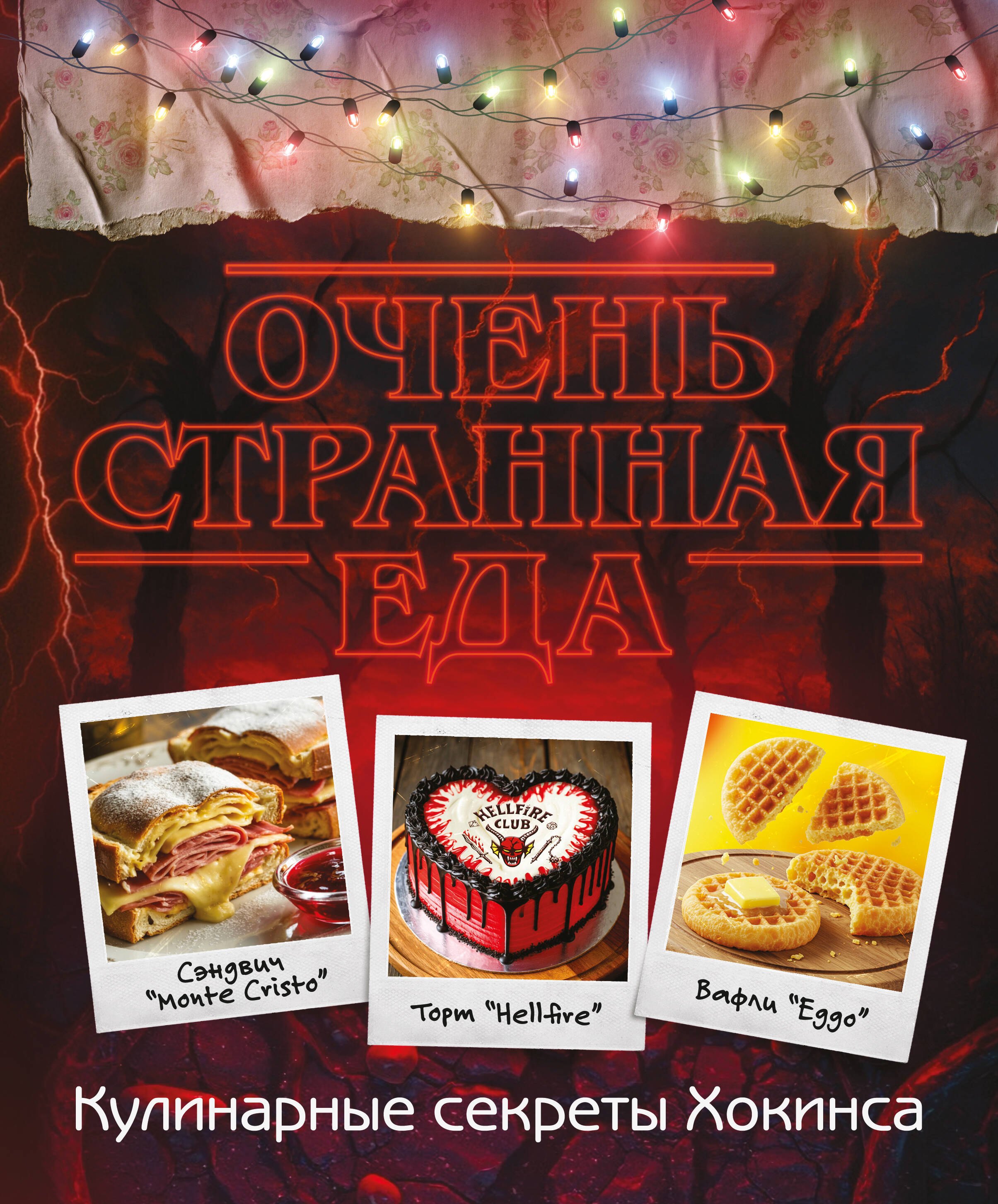 Очень странная еда. Кулинарные секреты Хокинса
Очень странная еда. Кулинарные секреты Хокинса