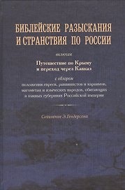 Библейские разыскания и странствия по России.