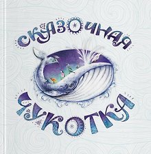 Сказочная Чукотка: книга сказок