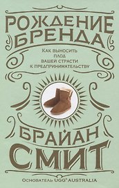 Рождение бренда. Как выносить плод вашей страсти к предпринимательству