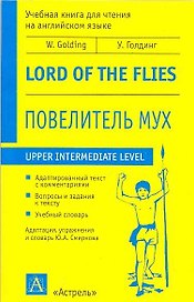 Повелитель мух: Учебная книга для чтения на английском языке