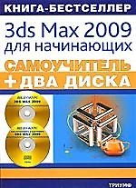 3ds Max 2009 для начинающих:самоучитель + два видеокурса на двух дисках
