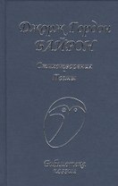 Стихотворения Поэмы (БП) Байрон