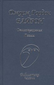 Стихотворения Поэмы (БП) Байрон