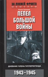 Пепел большой войны. Дневник члена гитлерюгенда. 1943—1945